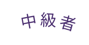 中級者