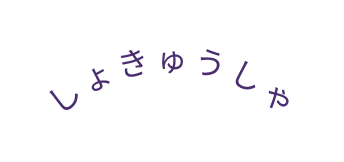 しょきゅうしゃ