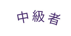 中級者