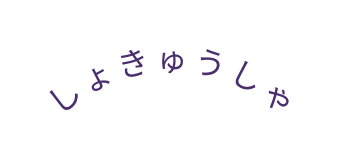 しょきゅうしゃ