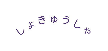 しょきゅうしゃ