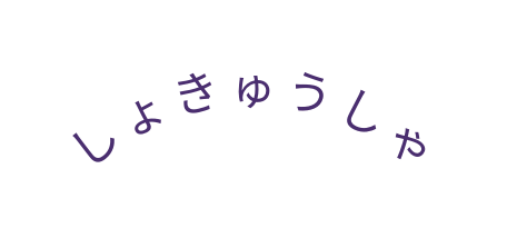 しょきゅうしゃ
