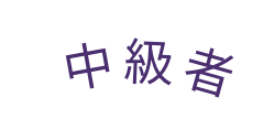 中級者